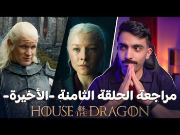 آل التنين: مراجعة الحلقة الثامنة الأخيرة للموسم الثاني House of the Dragon