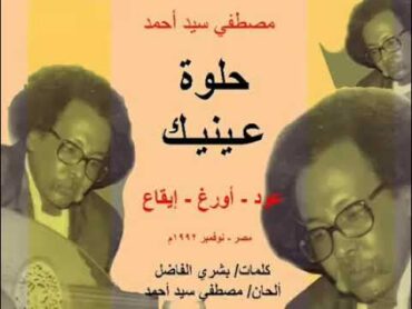 مصطفي سيد احمد  حلوة عينيك