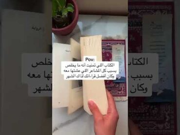 الكتاب الذي يلخص مشاعري♥️