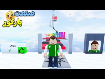 صنعت اول باركور فى حياتي صعب تفوز فيه لعبة roblox !! 😲💪