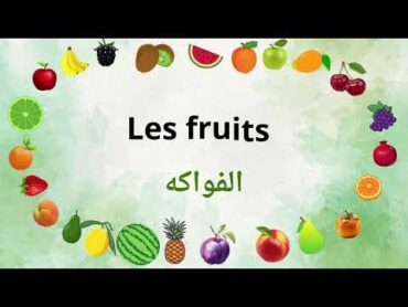 الفواكه في اللغة الفرنسية بالصوت والصورة مترجمة للعربية  Les Fruits en français