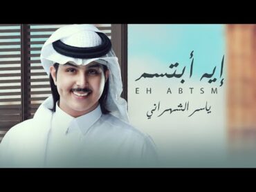 ياسر الشهراني  ايه ابتسم  (حصرياً) 2022