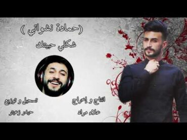 Hamada Nashawaty  Shakle Habetek ( Offical Music Video) حمادة نشواتي  شكلي حبيتك