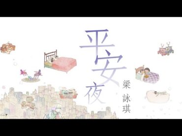 梁詠琪 Gigi Leung  《平安夜》MV