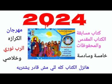 مهرجان الكرازه 2024 خامسه وسادسه كتاب المحفوظات كامل