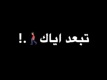 لما اقولك تبعد اياك تسمع مني🗣🚶🏻‍♂️ بهاء سلطان ترند تيك توك 2024 من فيلم الهوى سلطان تصميم شاشه سوداء