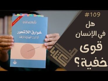 مراجعة كتاب خوارق اللاشعور  علي الوردي  ظل كتاب 109