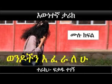 ልጄ የማን ልጅ ነው?  እውነተኛ ታሪክ  Ethiopian love story  Yesewalem