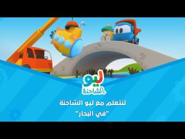 Leo the Truck  ليو الشاحنة  لنتعلم مع ليو الشاحنة  في البحار