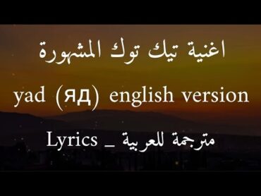 اغنية تيك توك Yad (النسخة الإنجليزية) مترجمة للعربية yad english   Lyrics tiktok version