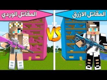 ماين كرافت  : المقاتل الازرق ضد المقاتل الوردي !