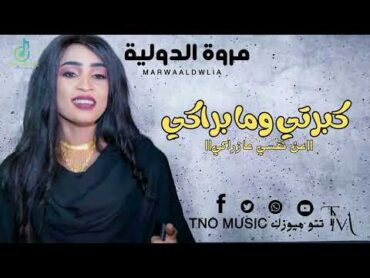 كبرتي وما براكي عن نفسي عازراكي 🔥  مروة الدولية  اغاني سودانية Sudan music New 2024