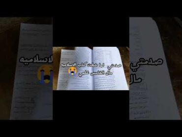 صدمتي لما شفت كتاب الاسلاميهخامس علمي 😭😭