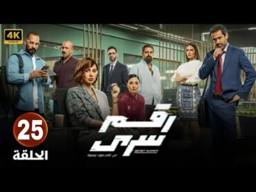 مسلسل رقم سري  الحلقة 25  بطولة ياسمين رئيس و صدقي صخر 2024