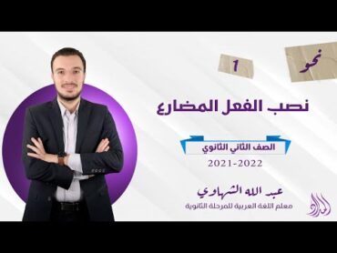 الحصة الأولى  نحو  نصب الفعل المضارع  الصف الثاني الثانوي