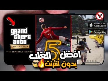 افضل 5 العاب بدون انترنت لاندرويد و الايفون 🔥 TOP 5 THE BEST GEMS FOR ANDROID AND IPHONE🔴