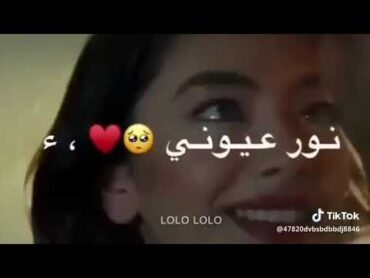 نور عيونك بعشقك وبعز جنونك