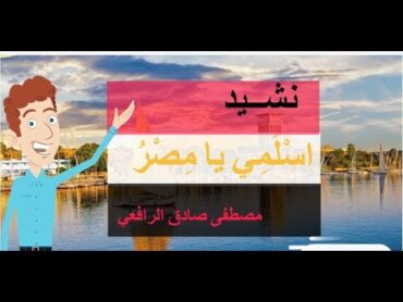 نشيد اسلمي يا مصر  عليه اختبار بلاغي إلكتروني للثانوية العامة في الوصف