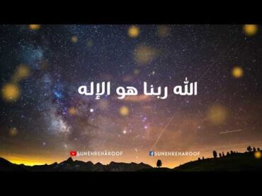 Beautiful Nasheed Allahu Rabbuna huwal ilahu  الله ربنا هو الإله