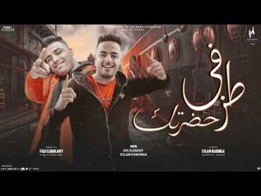 مهرجان طز في حضرتك ( كله هيوحشني ) ايفا الايراني  اسلام كابونجا  توزيع فيجو الدخلاوي 2024