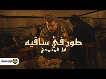 طور في ساقيه  ليل المحمدي ( سوق الع**د )Lil Elmohamedy  Tor Fe Sakia  [official Lyrics video]