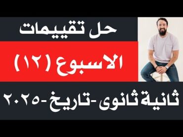 حل تقييم الاسبوع الثاني عشر  وزاره التربيه والتعليم  تاريخ تانيه ثانوي   دفعه 2025