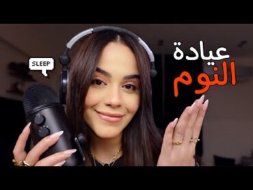 اهلاً بيكوا في عيادة النوم و الاسترخاء هتسمعوا اصوات تنمل المخ 👩🏻‍⚕️💤 asmr