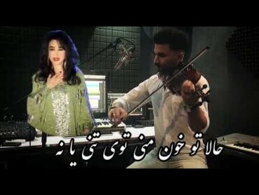 حالا تو خون منی توی تنی یا نه                     بگو هنوز مال منی عشق منی یا نه ❤️🎻 حمیراویلون