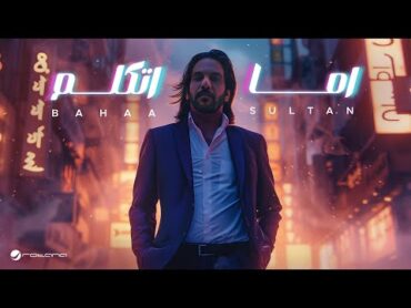 Bahaa Sultan  Ama Atkalm  Lyrics Video 2024  بهاء سلطان  اما اتكلم