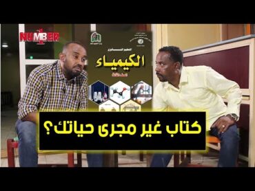 كتاب غير مجرى حياتك؟ 🤔  همبريب الكوميديا