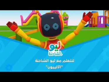 Leo the Truck  ليو الشاحنة  لنتعلم مع ليو الشاحنة  الآلييون