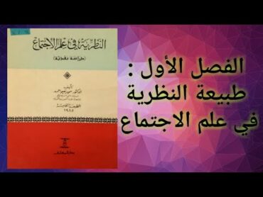 كتاب النظرية في علم الاجتماع سمير نعيم أحمد ج 1 طبيعة النظرية في علم الاجتماع