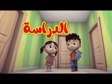 الدراسة  طيور بيبي Toyor Baby