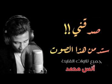 3 ساعات  جميع تلاوات القارئ أنس محمد قرآن بصوت انس محمد MP3 💙🎧  Quran Recitation anas Muhammad