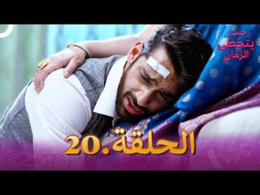 حب يتخطى الزمان الحلقة 20  Zindagi Ki Mehek