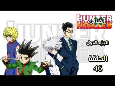 انمي القناص Hunter × Hunter الجزء الاول الحلقة 46 مدبلجة HD