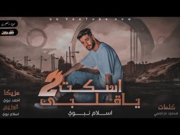 مهرجان اسكت يا قلبي 2 ( اتكلم يا قلبي ) اسلام نبوي   Eslam Nabwy ESKOT YA ALBY 2