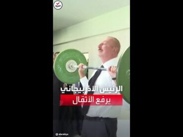 شاهد رئيس أذربيجان يقبل تحدي أردوغان في رفع الأثقال.. والنتيجة!