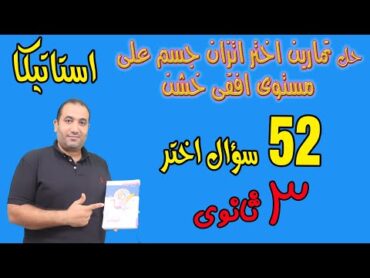 حل ٥٢ سؤال استاتيكا اختر الدرس الاول اتزان جسم على مستوى افقى خشن ٣ث ٢٠٢٢