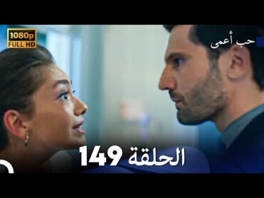 حب أعمى الحلقة 149 (Arabic Dubbed)