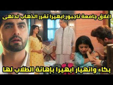 مسلسل امنيه وإن تحققت الحلقه 553 بكاء ابهيرا خوف ارمان،اغلاق جامعه جايبور ،ابهيرا تقرر الرحيل لدلهى