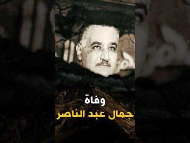 اضحك مع الشيخ كشك بعد سماعه خبر وفاة جمال عبد الناصر