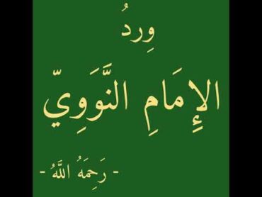 ورد الإمام النووي  حازم الشمالي