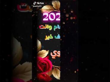 اجمل تهنئه راس السنه 2025  الحبيب 🎅حالات واتساب تهنئه راس السنه الجديده 2025❤️ Happy new year 🎅