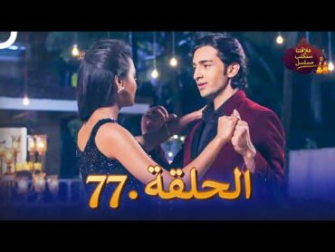 مسلسل سنكتب علاقتنا الحلقة 77  Rishta Likhenge Hum Naya