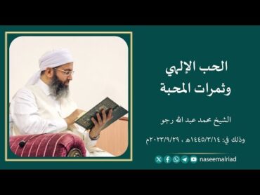 الحب الإلهي، وثمرات المحبة   الشيخ محمد عبدالله رجو