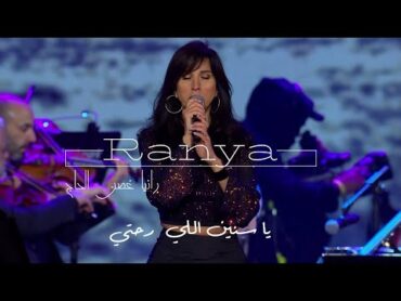 Ranya El Hage  الياس الرحباني يا سنين اللي رحتي رجعيلي