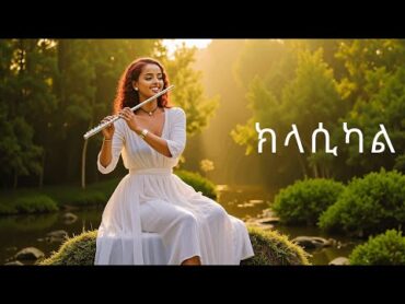 ክላሲካል ሙዚቃ ቁጥር 12  New Ethiopian Music 2024 (Instrumental)