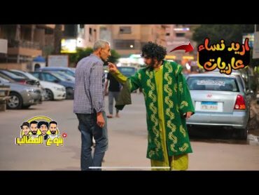 رجل من كفار قريش يبحث عن نساء عاريات  عودة بتوع المقالب prank show