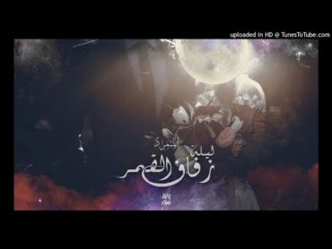 ليلة زفاف القمر  المتمرد